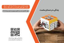 شمارش معکوس تا پایان مهلت شرکت در قرعه‌کشی حساب‌های قرض‌‌الحسنه پس‌انداز بانک مسکن