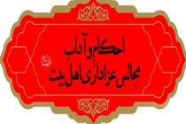 آداب عزاداری در حرم حضرت معصومه(س) تشریح می‌شود