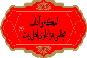 آداب عزاداری در حرم حضرت معصومه(س) تشریح می‌شود