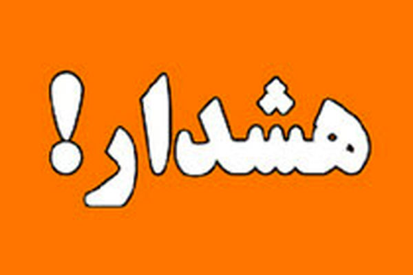 سازمان هواشناسی هشدار نارنجی کشاورزی صادر کرد