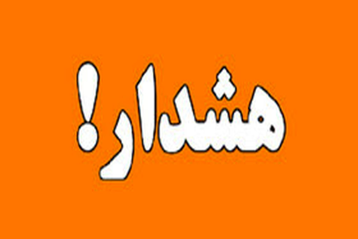 هشدار سطح نارنجی در هرمزگان 