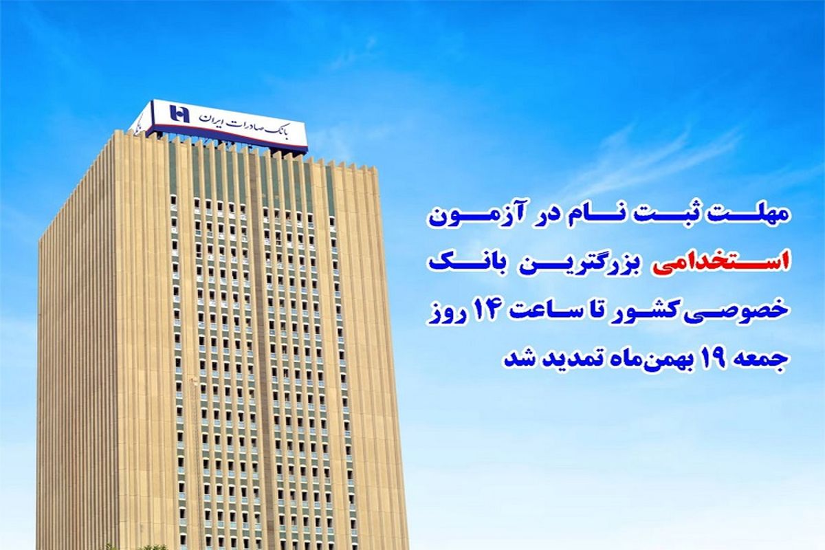 استخدام بانک صادرات ایران