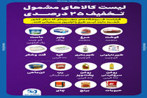اینفوگرافیک/ لیست کالاهای مشمول تخفیف 25 درصدی