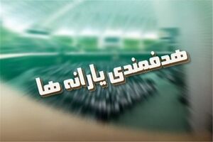 سازمان هدفمندسازی یارانه‌ها درپی تجاوز رژیم صهیونیستی پیامی صادر کرد