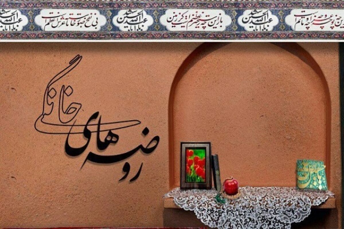 روضه های خانگی