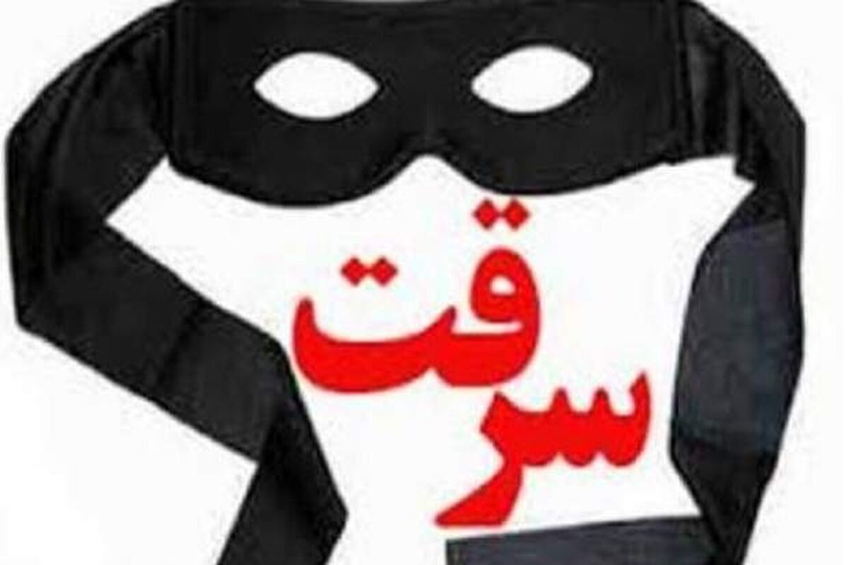 سرقت 