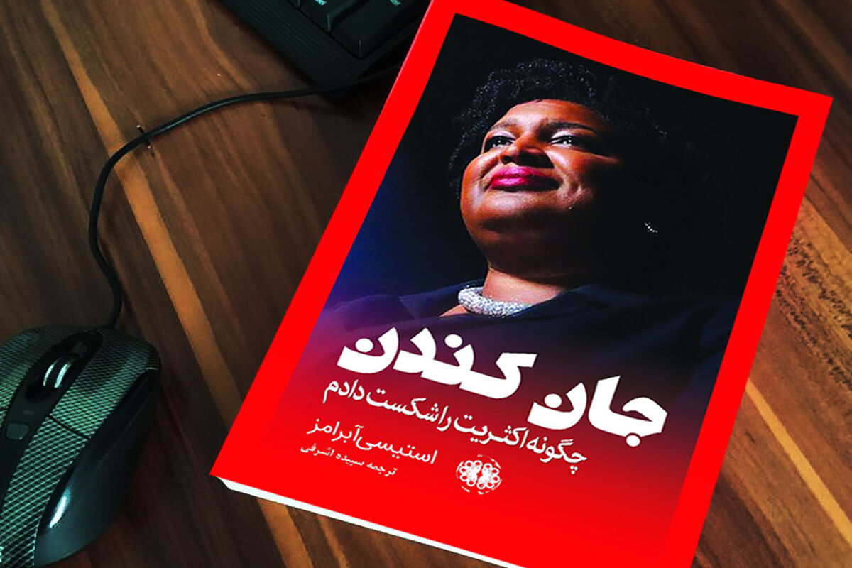 کتاب «جان کندن» با عنوان فرعی «چگونه اکثریت را شکست دادم» نوشته استیسی آبرامز