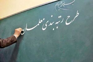 آغاز رتبه‌بندی ۱۰۰ هزار معلم بدون رتبه + فیلم