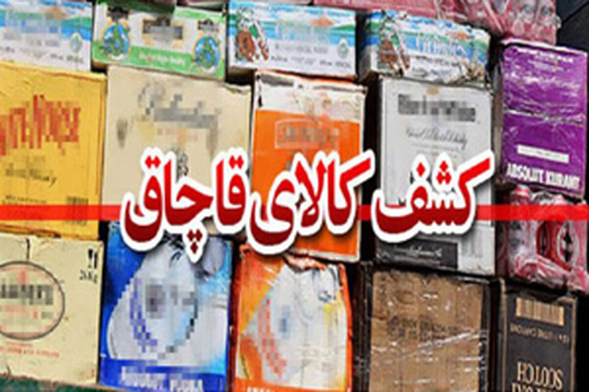 كشف كالاي قاچاق در هرمزگان