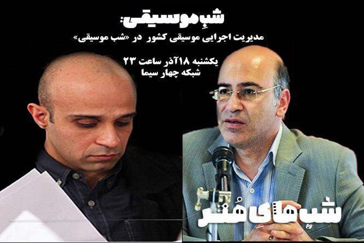 شب موسیقی