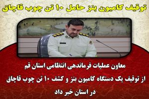 توقیف کامیون بنز حامل 10 تن چوب قاچاق