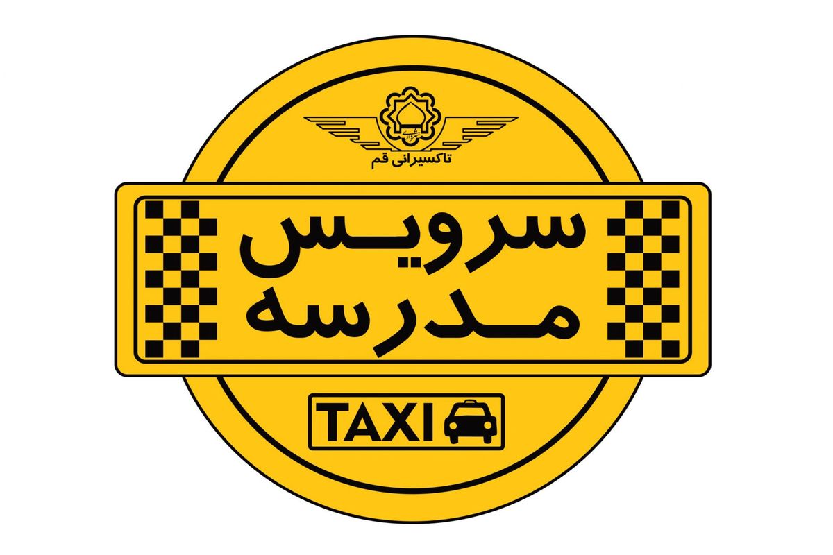  سرویس مدرسه 