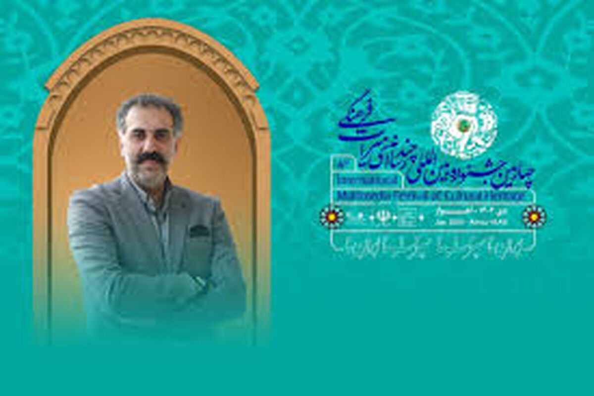 چهارمین جشنواره بین‌المللی چندرسانه‌ای میراث‌فرهنگی