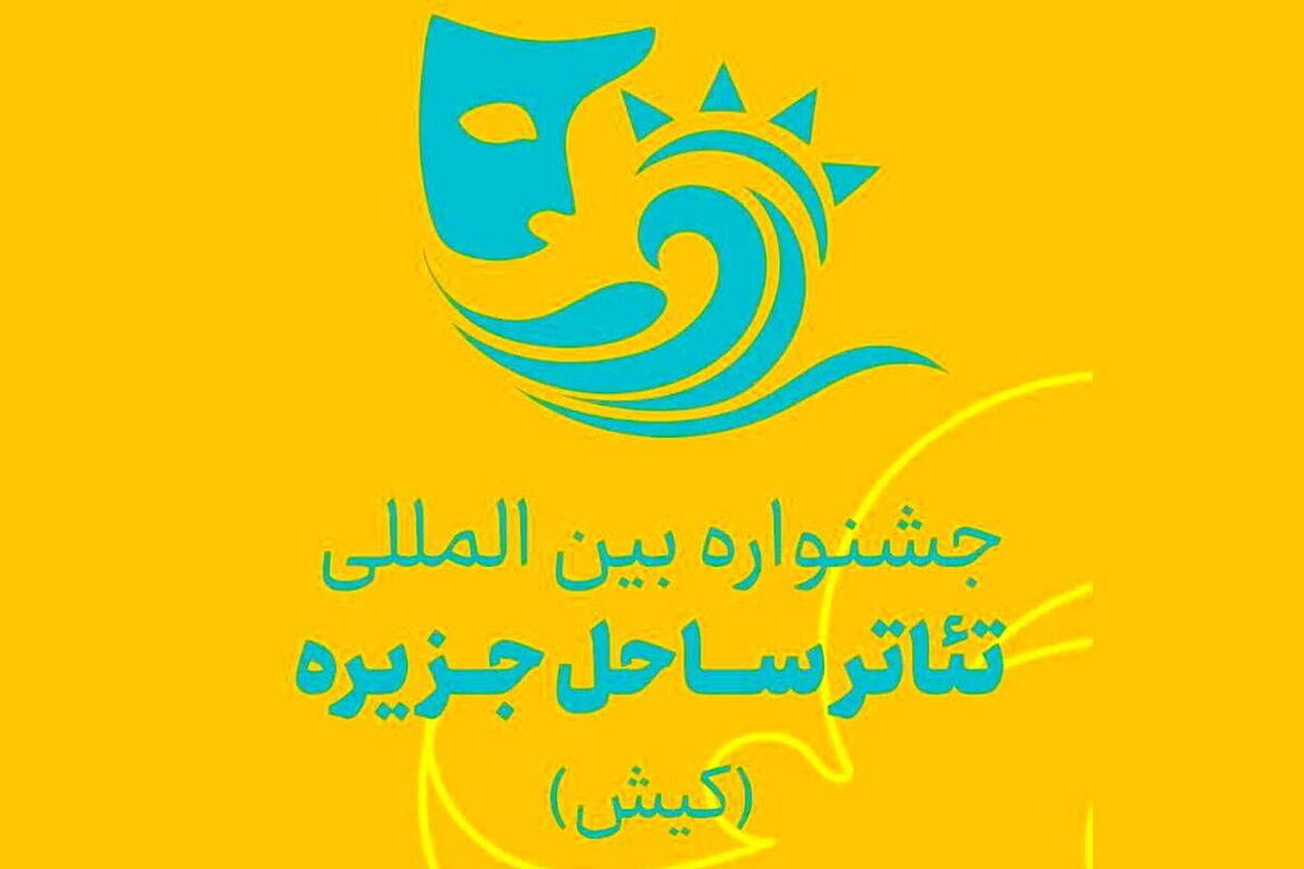جشنواره تئاتر ساحل جزیره