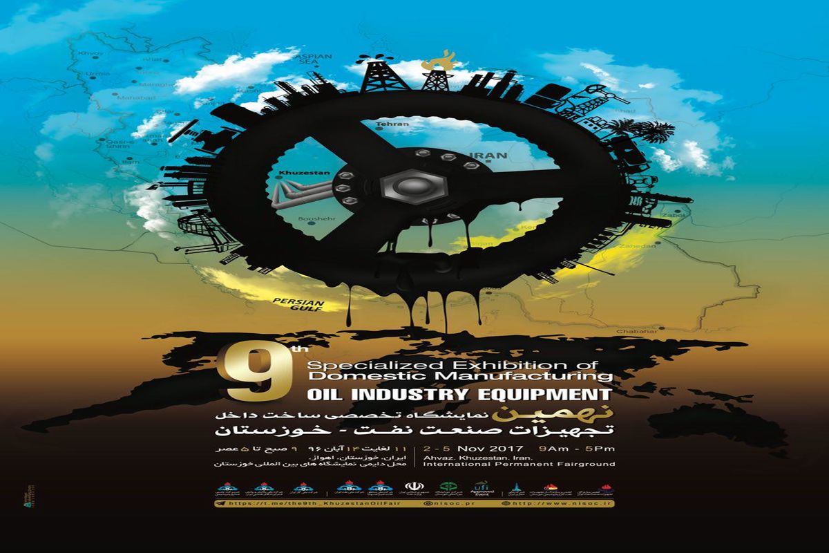 نمایشگاه صنعت نفت خوزستان