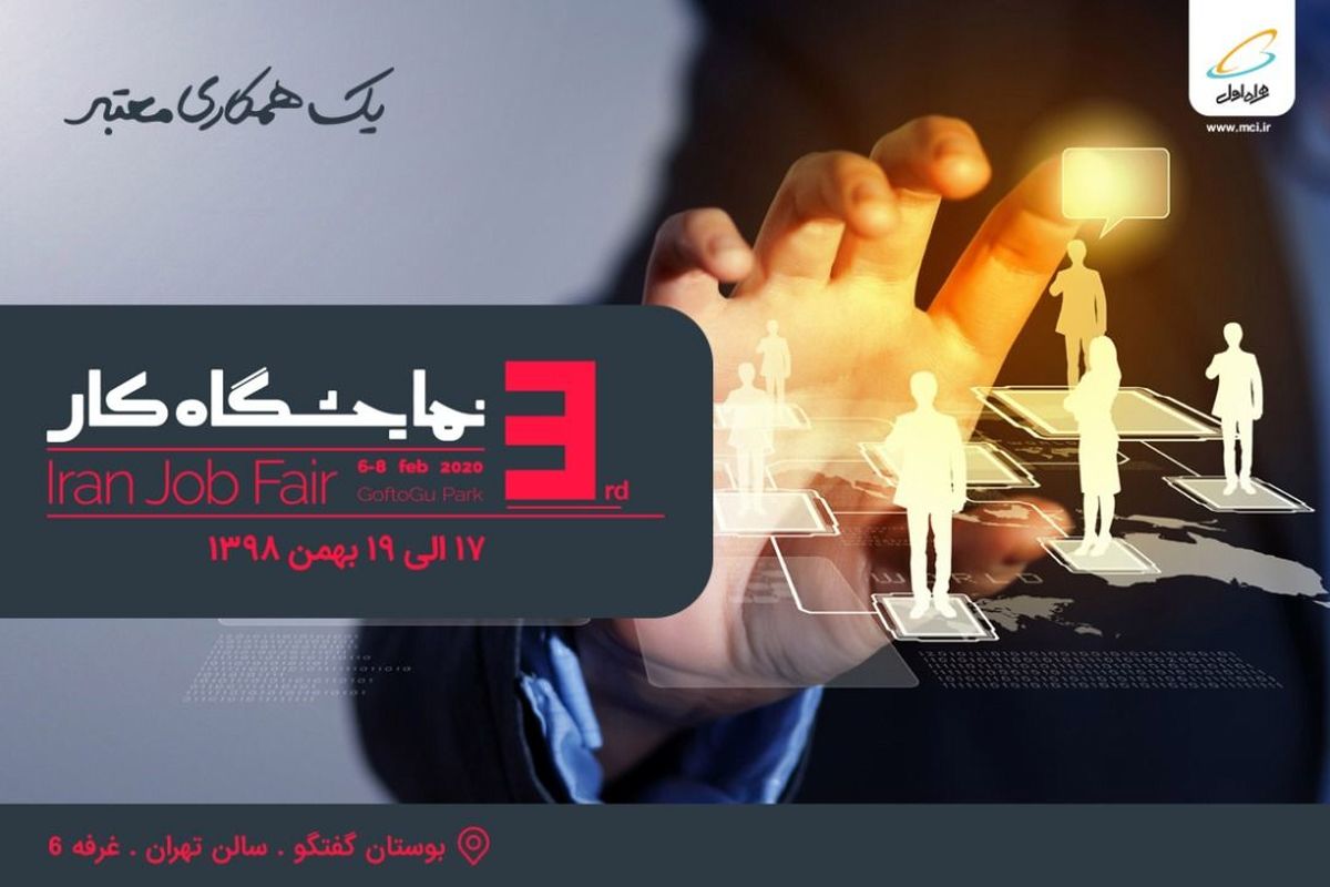 حضور همراه اول در سومین نمایشگاه کار ایران