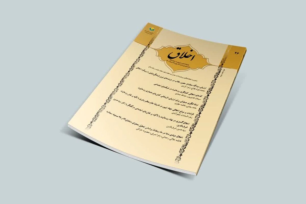 فصلنامه اخلاق