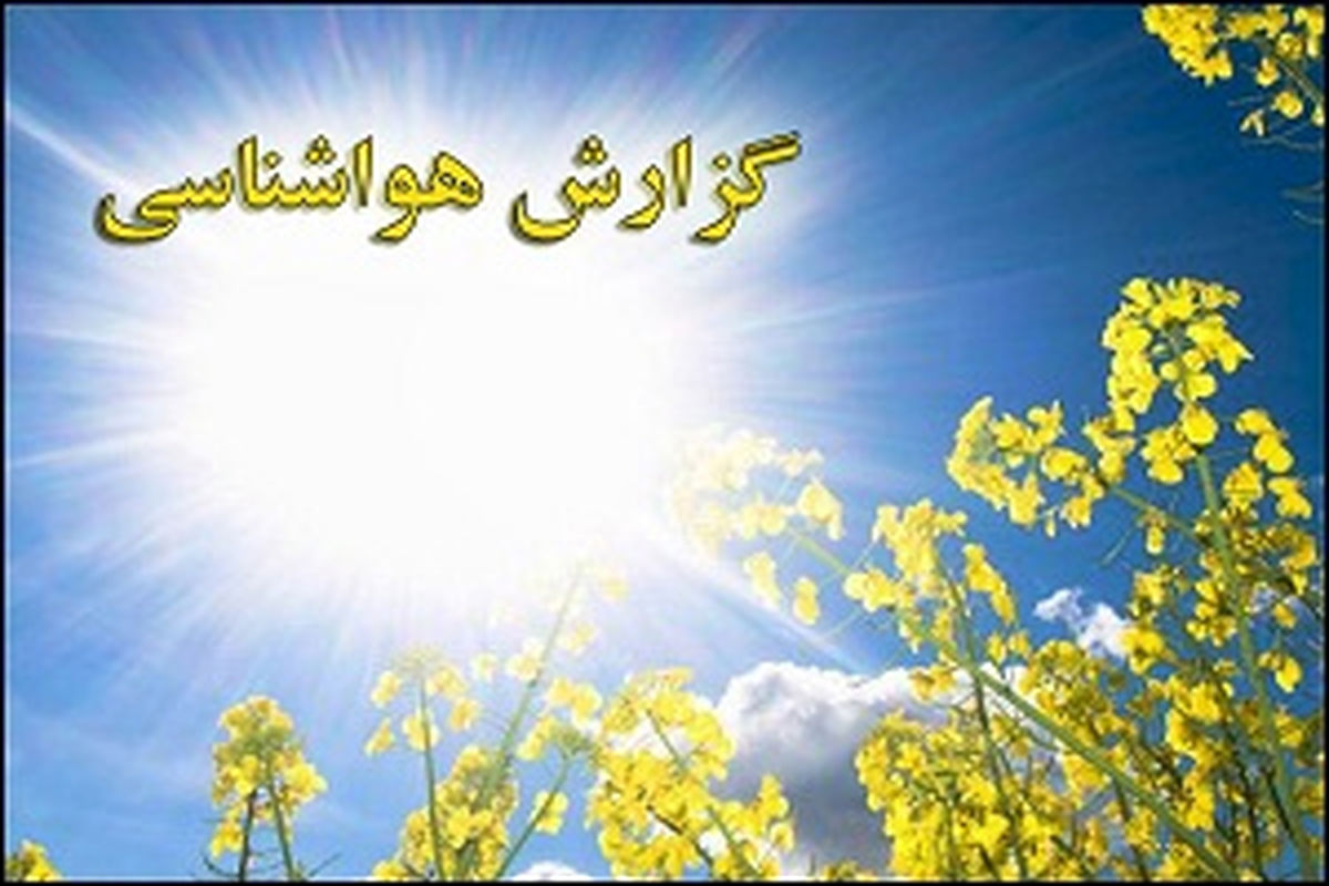 هواشناسی گیلان