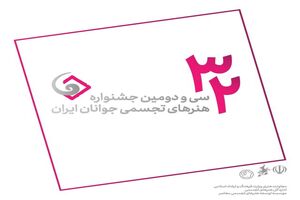 سی‌ودومین جشنواره هنرهای تجسمی جوانان با ۱۲۶۸ شرکت‌کننده آغاز به کار کرد