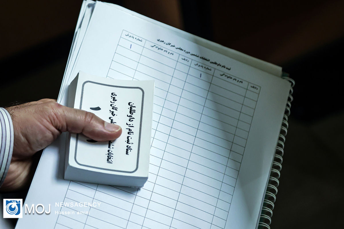 آغاز ثبت نام ششمین دوره انتخابات مجلس خبرگان رهبری