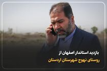 بازدید استاندار اصفهان از روستای نهوج شهرستان اردستان