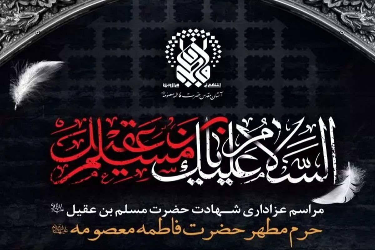 سالروز شهادت حضرت مسلم بن عقیل