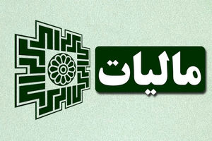 تحقق 108 درصدی درآمد یک‌ساله مالیاتی هرمزگان در 9 ماه