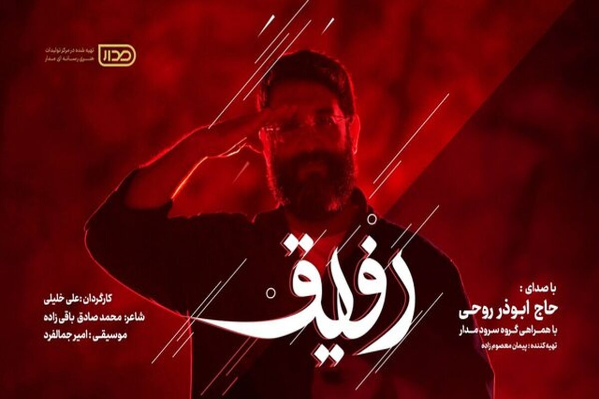نماهنگ رفیق
