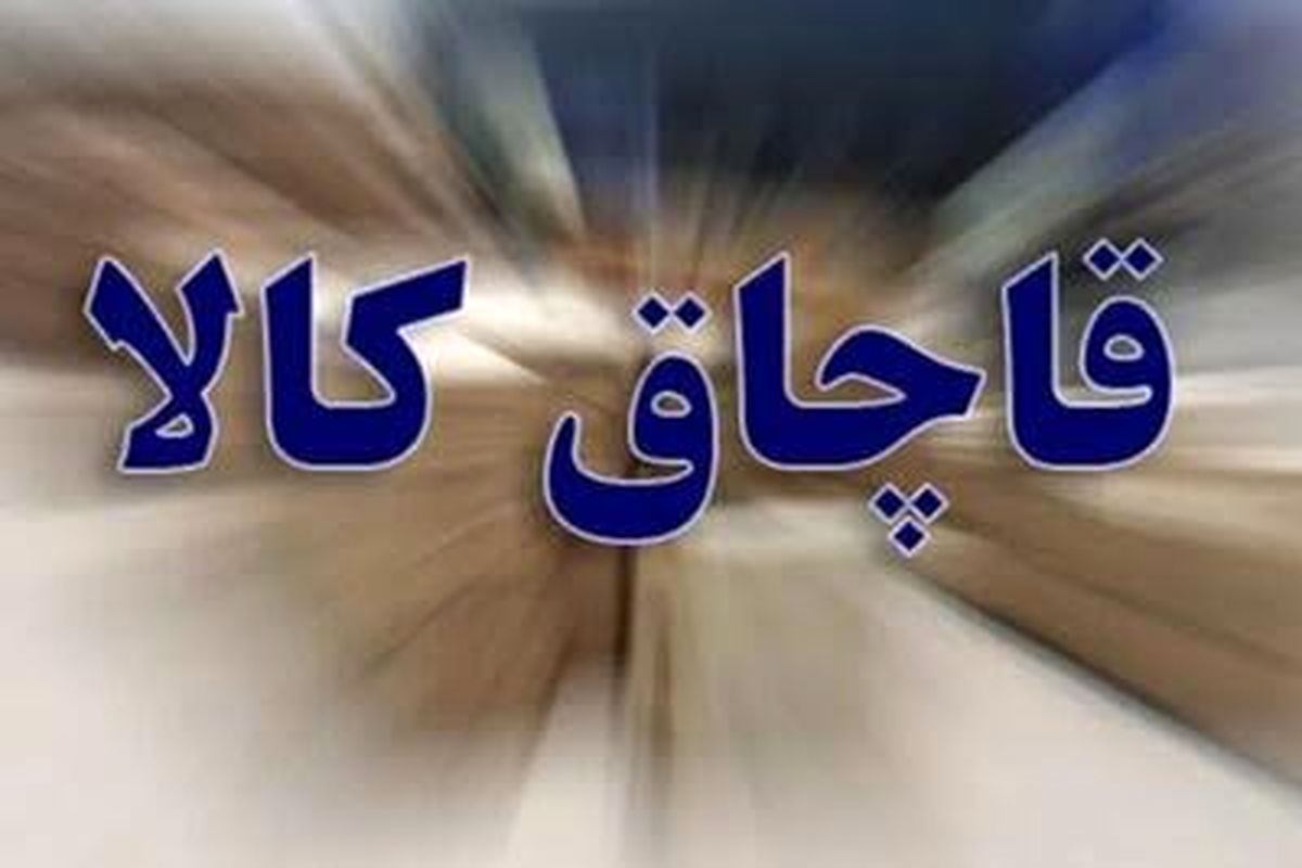قاچاق کالا