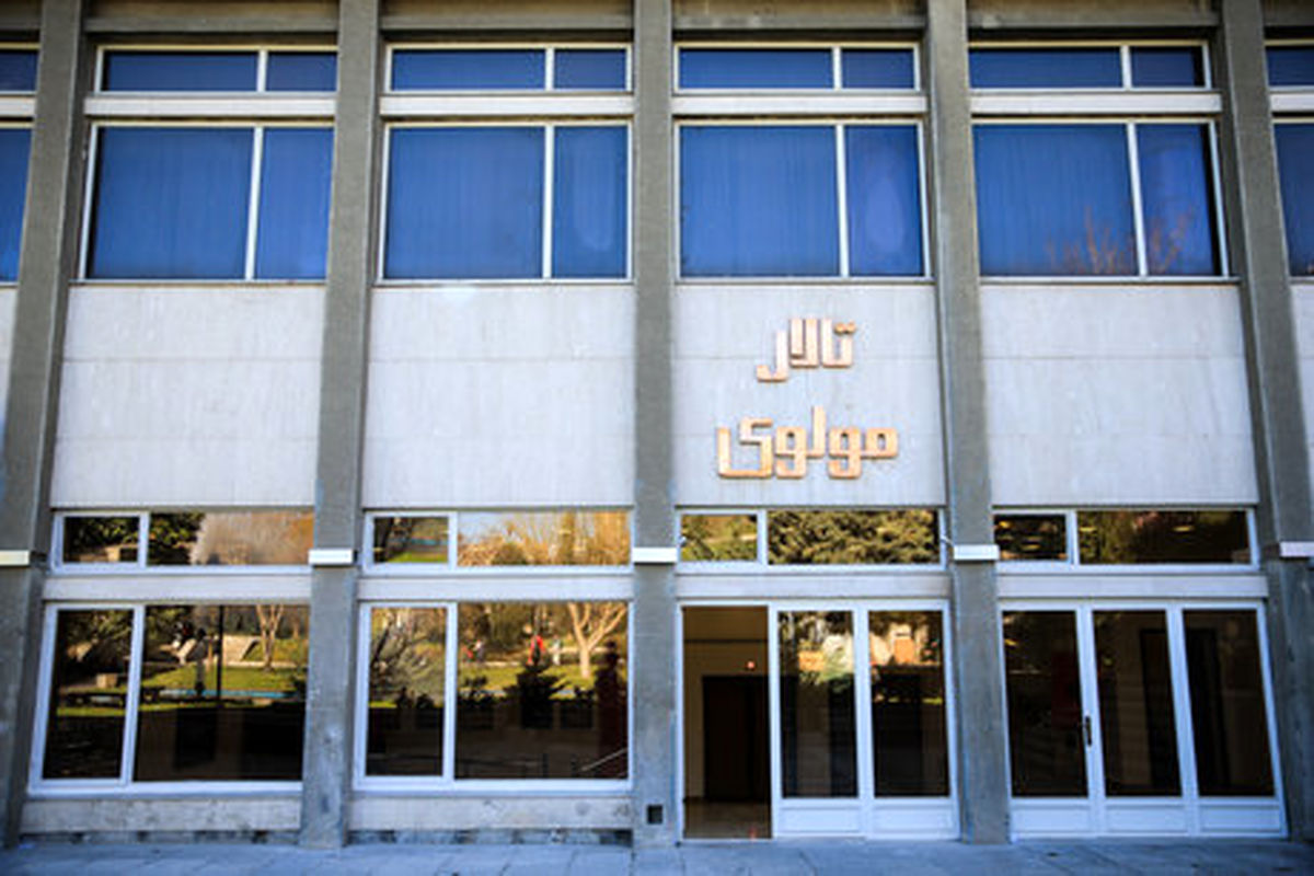 تالار مولوی