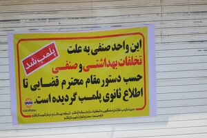 فروشگاه زنجیره ای رفاه در قشم پلمپ شد 