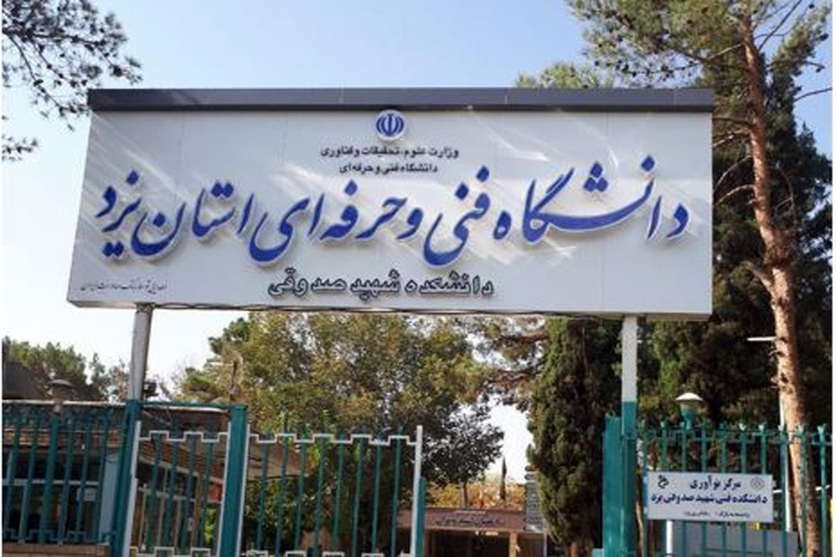 دانشگاه فنی و حرفه ای یزد