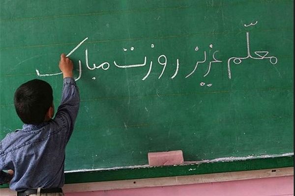 وزیر آموزش و پرورش روز معلم را تبریک گفت