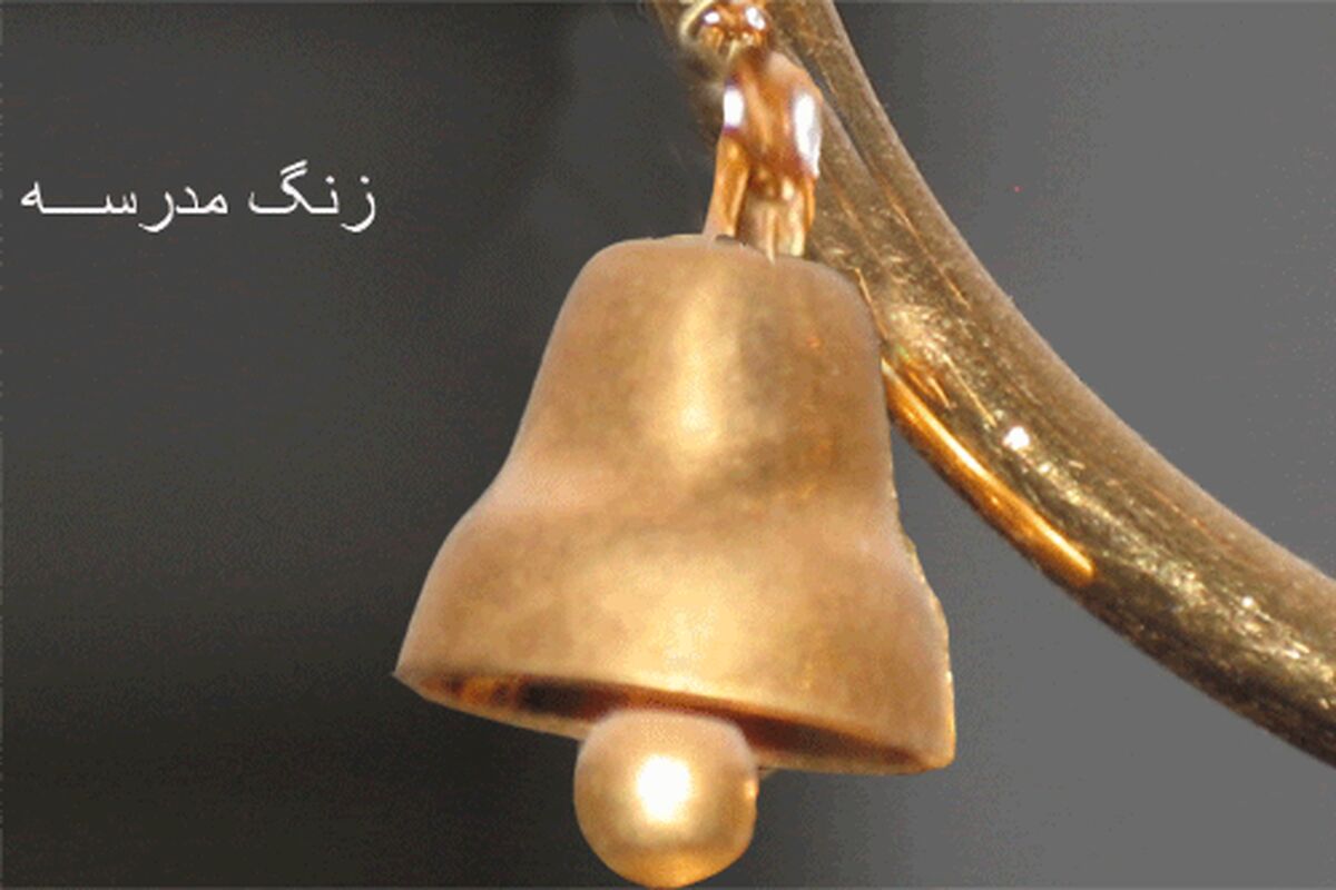 زنگ مدرسه خوزستان