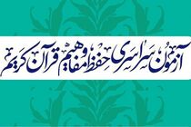 مهلت ثبت نام آزمون سراسری حفظ و مفاهیم قرآن کریم تا 30 دی ماه تمدید شد