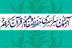 مهلت ثبت نام آزمون سراسری حفظ و مفاهیم قرآن کریم تا 30 دی ماه تمدید شد