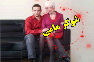 پدیده شوگر مامی سبب افزایش بی بندوباری در جامعه می شود/ جامعه ایران دچار وادادگی فرهنگی-اجتماعی شده است