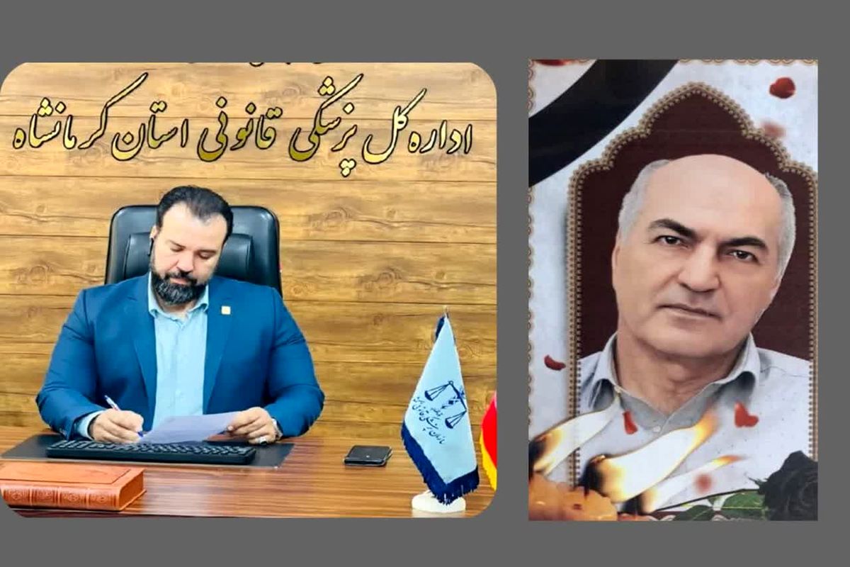 روابط عمومی پزشکی قانونی کرمانشاه