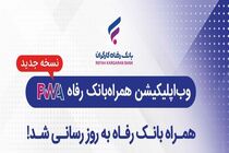 سامانه موبایل بانک مبتنی بر وب بانک رفاه کارگران به‌روزرسانی شد
