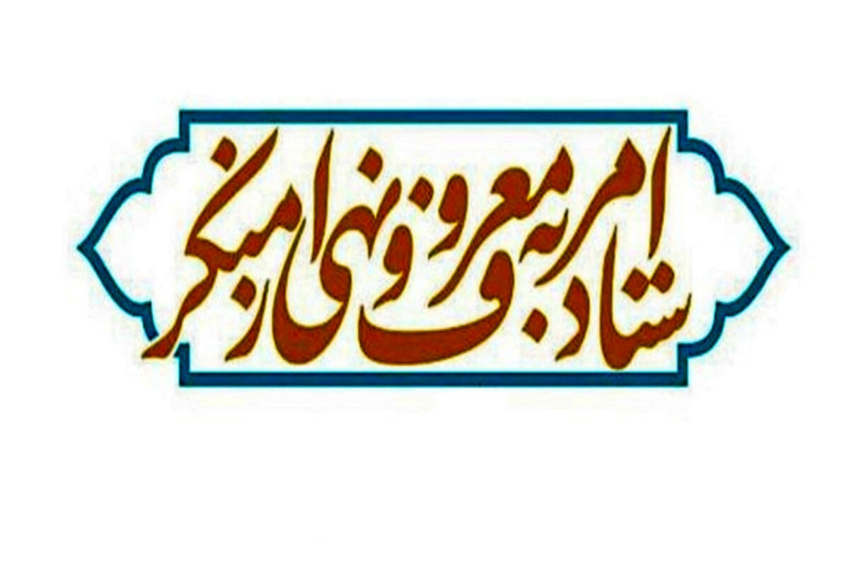 ستاد امر به معروف و نهی از منکر
