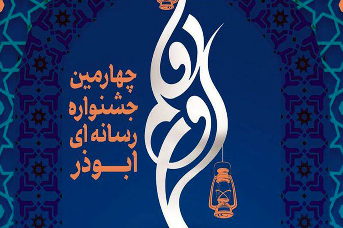 چهارمین جشنواره رسانه ای ابوذر
