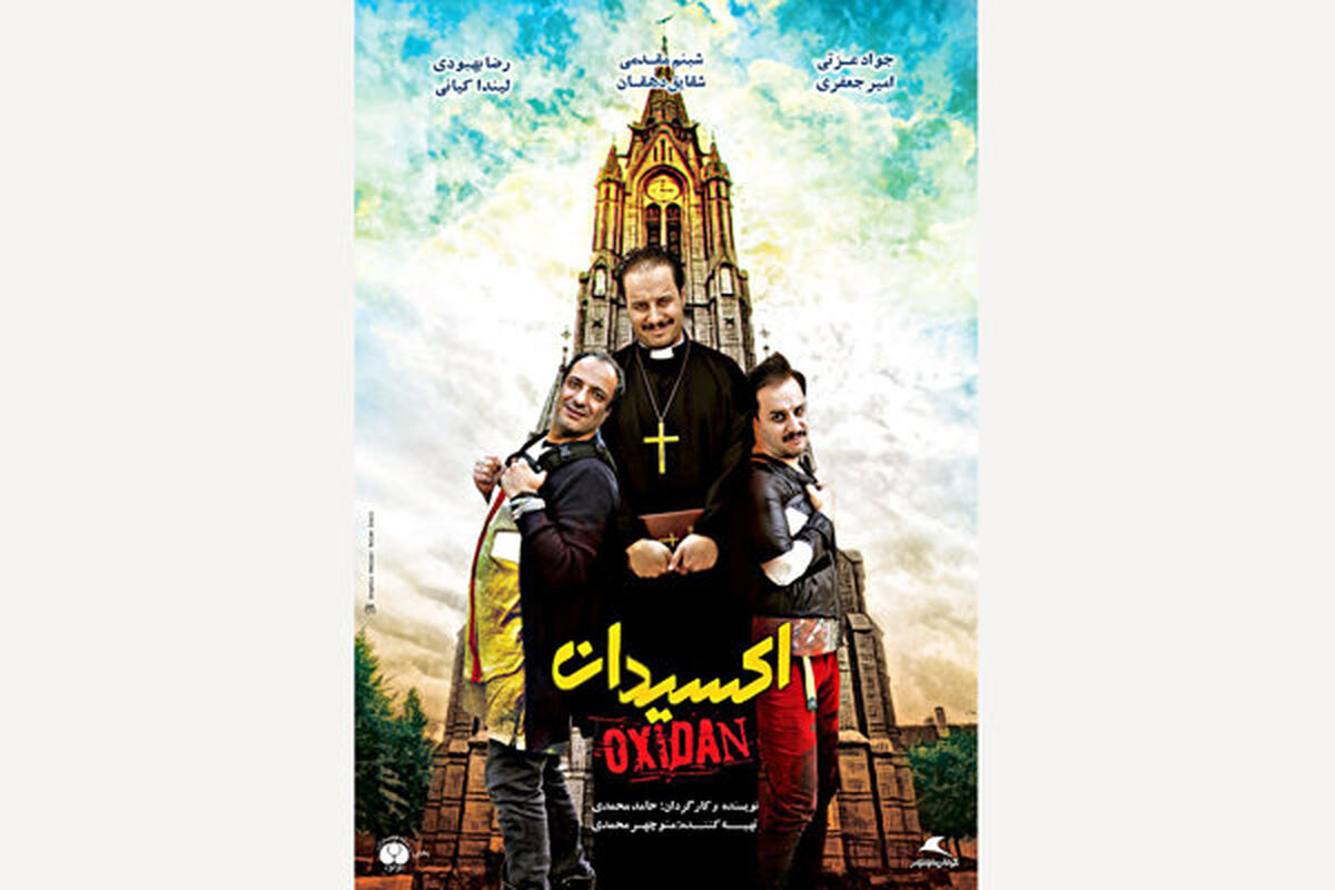 پوستر فیلم اکسیدان