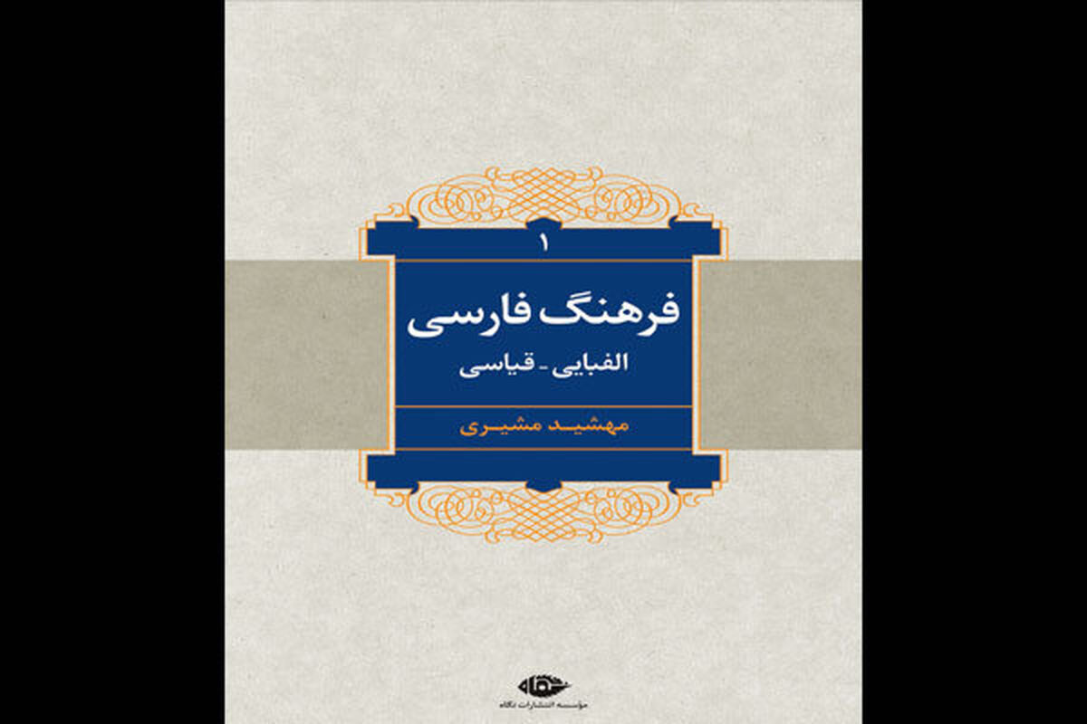 فرهنگ فارسی الفبایی قیاسی 