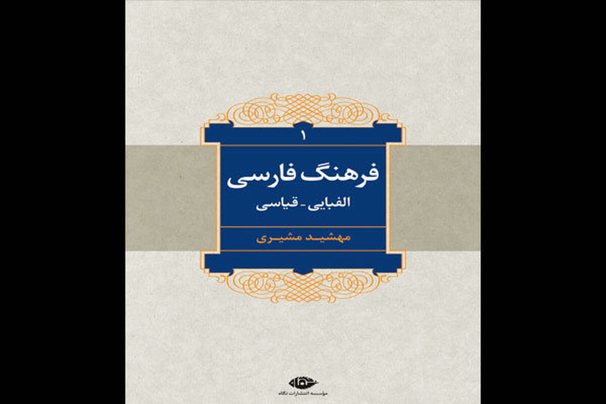 فرهنگ فارسی الفبایی قیاسی 
