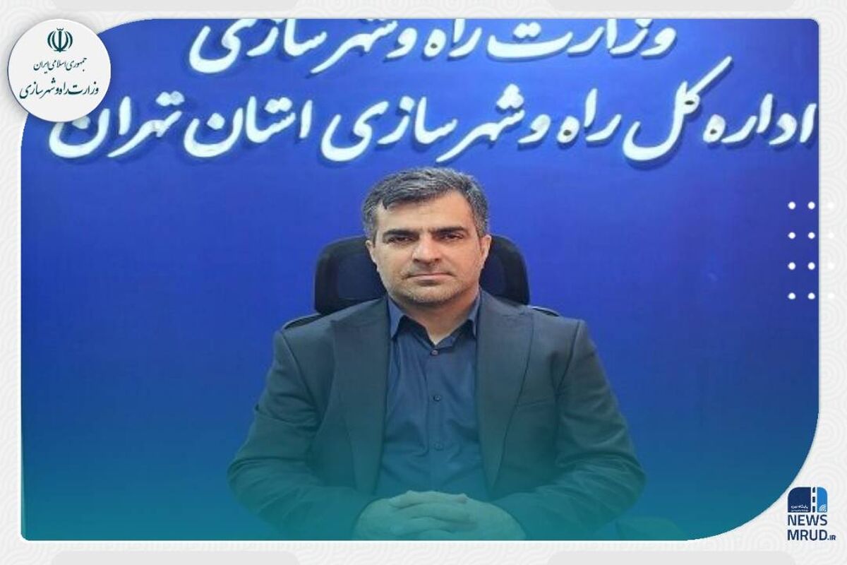 مدیرکل راه و شهرسازی استان تهران