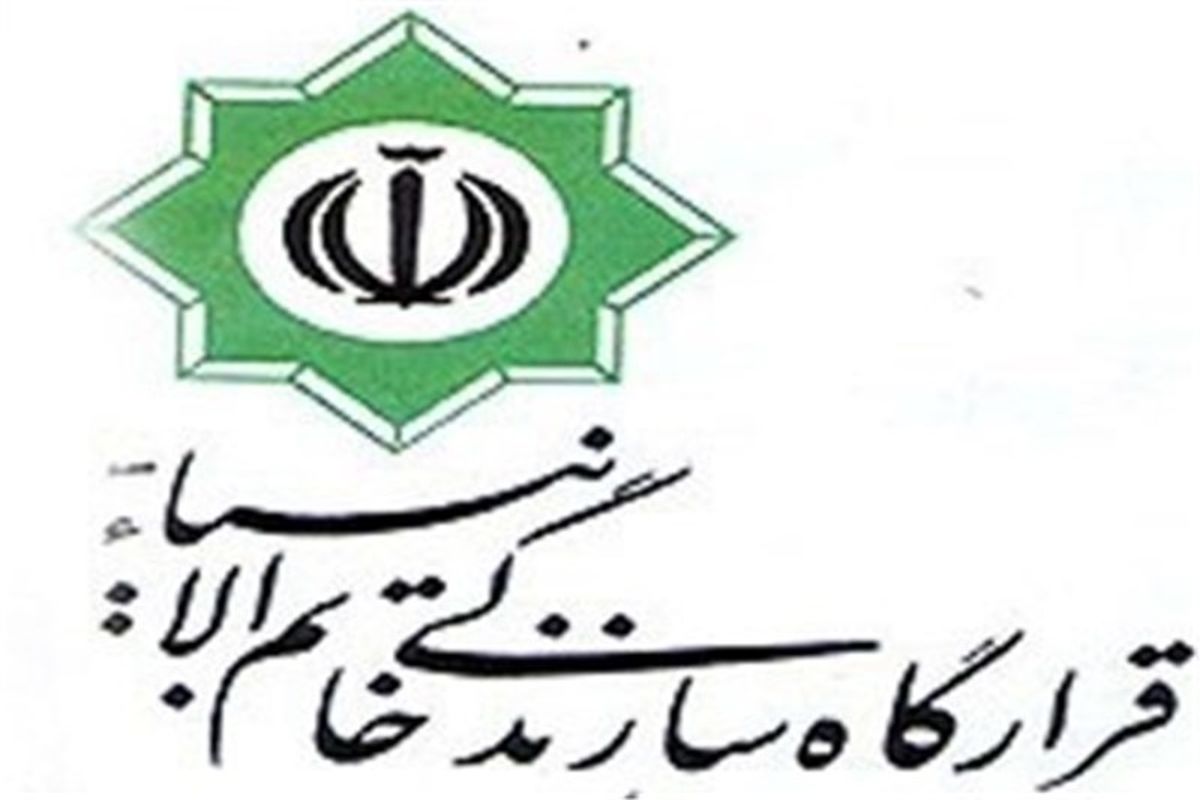 قرارگاه سازندگی خاتم الانبیا(ص) سپاه پاسداران1