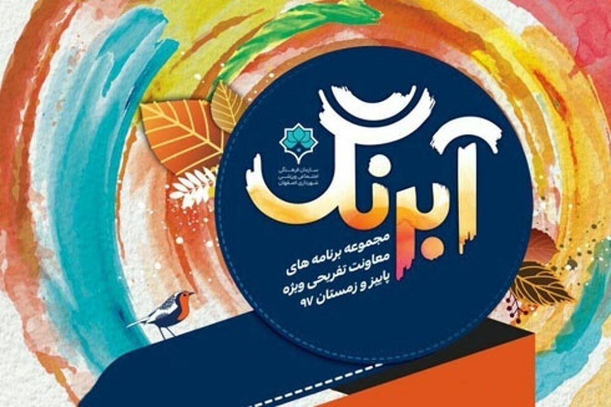 اصفهان- مجموعه بازی آبرنگ