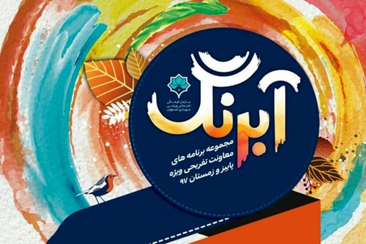اصفهان- مجموعه بازی آبرنگ