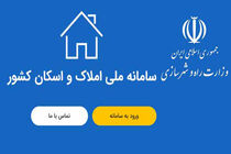 لزوم ثبت اطلاعات دقیق سکونتی در سامانه املاک و اسکان