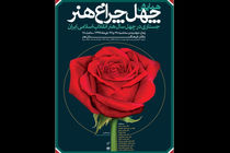 ۴۰ سال هنر انقلاب اسلامی در چهل چراغ هنر/اصحاب هنر سخنرانان همایش دو روزه 